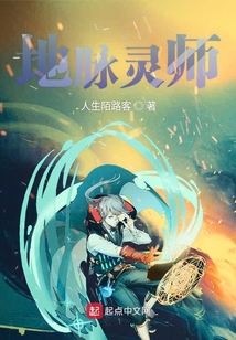 地脉灵师