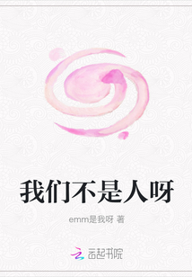 我们不是人呀