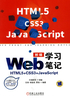 Web前端学习笔记：HTML5+CSS3+JavaScript