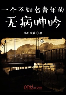 一個(gè)不知名青年的無病呻吟