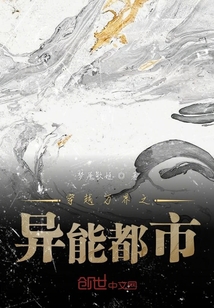 穿越萬界之異能都市