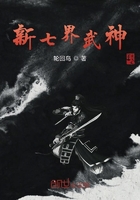 新七界武神在線閱讀