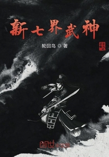 新七界武神