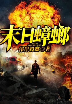 末日蟑螂