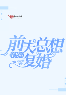 穿書后前夫總想復(fù)婚