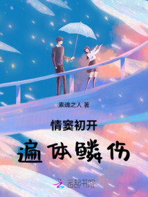 情竇初開遍體鱗傷