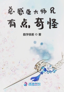 总感觉大师兄有点奇怪