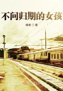 不問歸期的女孩