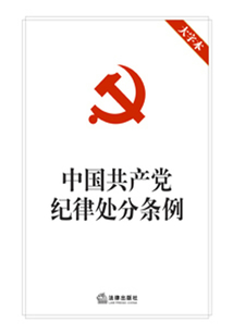 中國共產(chǎn)黨紀(jì)律處分條例（大字本）