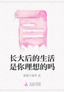 長大后的生活是你理想的嗎