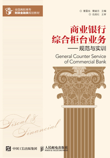 商業銀行綜合柜臺業務：規范與實訓