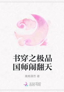書穿之極品國師鬧翻天