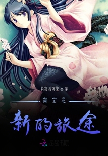網(wǎng)王之新的旅途