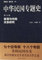 中华民国专题史第17卷：香港与内地关系研究