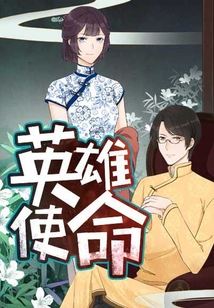 英雄使命