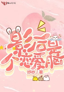 影后是個戀愛腦