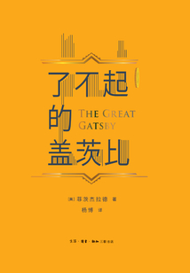 了不起的蓋茨比