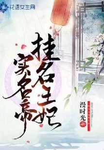 掛名王妃實(shí)名帝