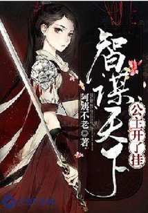 智謀天下：公主開了掛