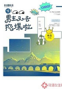 噓！男主又去挖煤啦