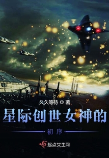 星際創世女神初序