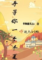 再等你一個冬夏在線閱讀