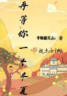 再等你一個(gè)冬夏