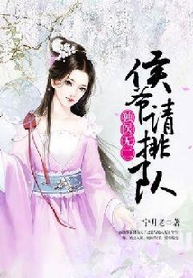 獨醫無二：侯爺，請排隊