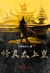 修真太上皇