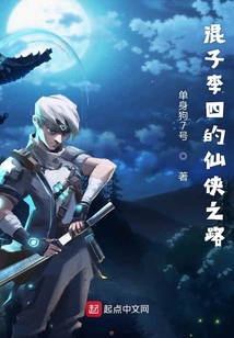 混子李四的仙俠之路