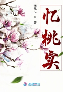 忆桃实
