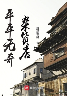 平平無奇雜貨店