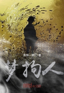 夢(mèng)拘人