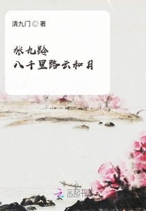 張九齡八千里路云和月