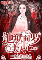 地獄閻羅美人心在線閱讀