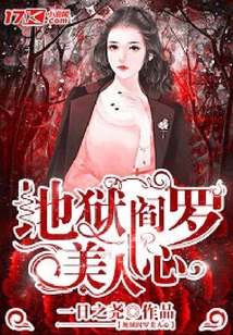 地獄閻羅美人心