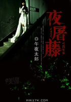 夜屠藤在線閱讀