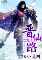 晋仙路
