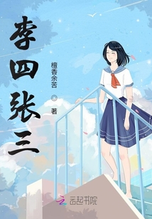 李四張三