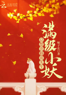 滿(mǎn)級(jí)小妖總想套路席先生