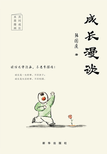 成長漫談