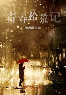 青春拾荒記