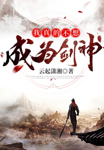 我真的不想成為劍神