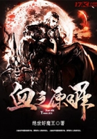 血之原罪在線閱讀