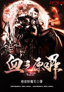 血之原罪