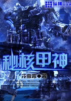 秘核甲神在線閱讀
