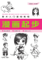 美术入门基础教程：漫画起步在线阅读