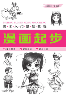 美術(shù)入門基礎(chǔ)教程:漫畫(huà)起步
