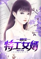 最佳特工女婿在线阅读