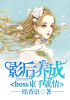 影后养成，boss束手就情！在线阅读